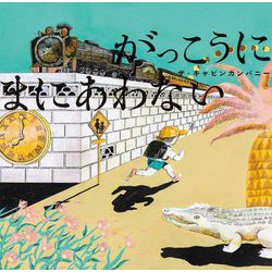 がっこうにまにあわない [絵本]