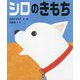シロのきもち [絵本]