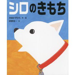 シロのきもち [絵本]