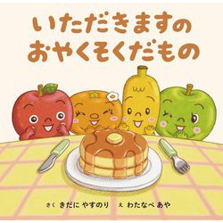 いただきますのおやくそくだもの [絵本]