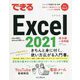 できるExcel2021―Office 2021 & Microsoft 365両対応(できるシリーズ) [単行本]