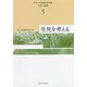 生死を考える(東北大学教養教育院叢書 大学と教養〈5〉) [単行本]