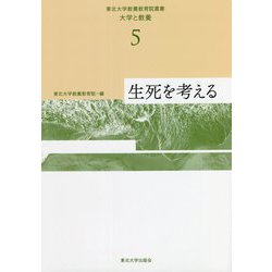 生死を考える(東北大学教養教育院叢書 大学と教養〈5〉) [単行本]