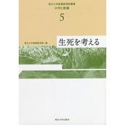 生死を考える(東北大学教養教育院叢書 大学と教養〈5〉) [単行本]