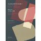 人文社会科学の未来へ―東北大学文学部の実践 [単行本]