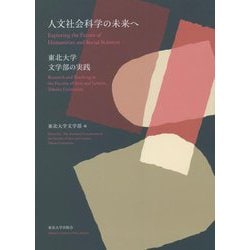 人文社会科学の未来へ―東北大学文学部の実践 [単行本]