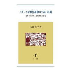 イギリス新教育運動の生起と展開－教師の自律性と専門職化の歴史 [単行本]