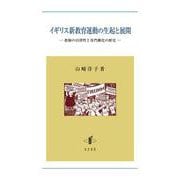 イギリス新教育運動の生起と展開－教師の自律性と専門職化の歴史 [単行本]