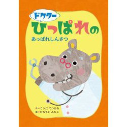 ドクターひっぱれのあっぱれしんさつ [絵本]
