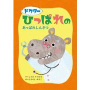 ドクターひっぱれのあっぱれしんさつ [絵本]