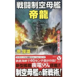 戦闘制空母艦「帝龍」〈2〉局地艦戦「疾電」誕生!(ヴィクトリーノベルス) [新書]