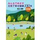 みんなでめざす元気で幸せ健康100年―実践編 [単行本]