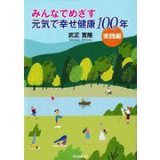 みんなでめざす元気で幸せ健康100年―実践編 [単行本]