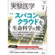 実験医学2022年4月号(実験医学) [単行本]