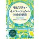 モビリティ・イノベーションの社会的受容―技術から人へ、人から技術へ [単行本]