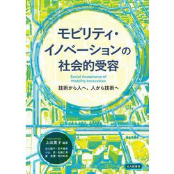 モビリティ・イノベーションの社会的受容―技術から人へ、人から技術へ [単行本]