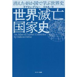 世界滅亡国家史―消えた48か国で学ぶ世界史 [単行本]