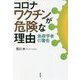 コロナワクチンが危険な理由―免疫学者の警告 [単行本]