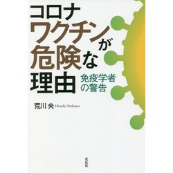 コロナワクチンが危険な理由―免疫学者の警告 [単行本]