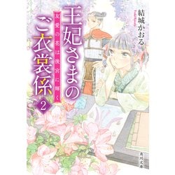 王妃さまのご衣裳係〈2〉―友愛の花は後宮に輝く(角川文庫) [文庫]