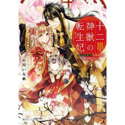 十二神獣の転生妃―最凶虎皇子の後宮から逃げ出したい!(角川ビーンズ文庫) [文庫]