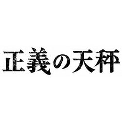 正義の天秤 [DVD]