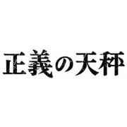 正義の天秤
