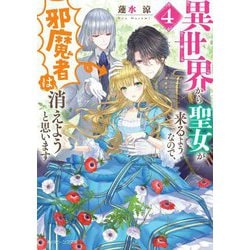 異世界から聖女が来るようなので、邪魔者は消えようと思います〈4〉(角川ビーンズ文庫) [文庫]