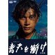 青天を衝け 総集編 [DVD]