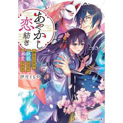 あやかし恋紡ぎ―儚き乙女は妖狐の王に溺愛される(角川ビーンズ文庫) [文庫]