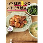 ほぼ材料3つのごちそう献立 [単行本]