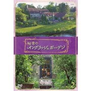 秘密のイングリッシュガーデン Vol.2