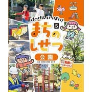 はっけんいっぱい!まちのしせつ〈5〉公園 [単行本]