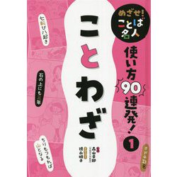 めざせ!ことば名人使い方90連発!〈1〉ことわざ [単行本]