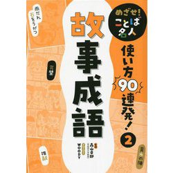 めざせ!ことば名人使い方90連発!〈2〉故事成語 [単行本]