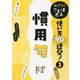 めざせ!ことば名人使い方90連発!〈3〉慣用句 [単行本]