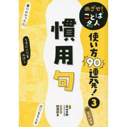 めざせ!ことば名人使い方90連発!〈3〉慣用句 [単行本]