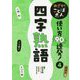 めざせ!ことば名人使い方90連発!〈4〉四字熟語 [単行本]