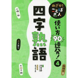 ヨドバシ Com めざせ ことば名人使い方90連発 4 四字熟語 単行本 通販 全品無料配達