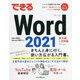 できるWord 2021―Office 2021 & Microsoft 365両対応(できるシリーズ) [単行本]