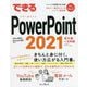 できるPowerPoint2021―Office2021 & Microsoft365両対応(できるシリーズ) [単行本]