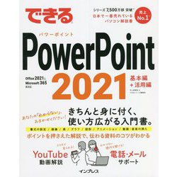 できるPowerPoint2021―Office2021 & Microsoft365両対応(できるシリーズ) [単行本]