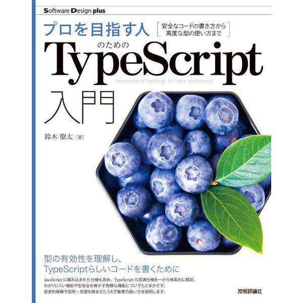 プロを目指す人のためのTypeScript入門―安全なコードの書き方から高度な型の使い方まで(Software Design plusシリーズ) [単行本]