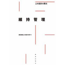 維持管理―土木設計の要点 [全集叢書]