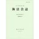 海法会誌　第65号(海法会誌) [全集叢書]