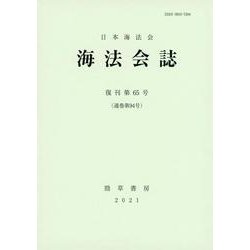 海法会誌　第65号(海法会誌) [全集叢書]