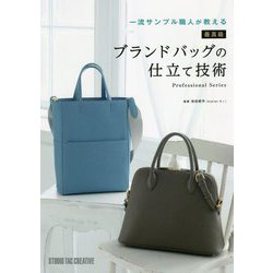 一流サンプル職人が教える最高級ブランドバッグの仕立て技術 [単行本]