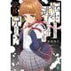 転生ごときで逃げられるとでも、兄さん?〈3〉(MF文庫J) [文庫]