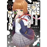 転生ごときで逃げられるとでも、兄さん?〈3〉(MF文庫J) [文庫]