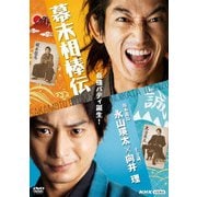 幕末相棒伝